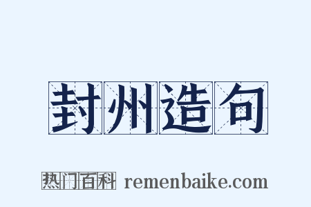 封州造句是什么意思的图片